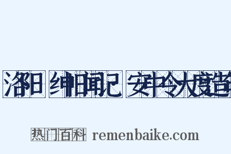 洛阳搢绅旧闻记·安中令大度造句是什么意思的图片